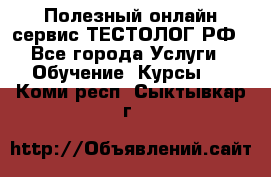 Полезный онлайн-сервис ТЕСТОЛОГ.РФ - Все города Услуги » Обучение. Курсы   . Коми респ.,Сыктывкар г.